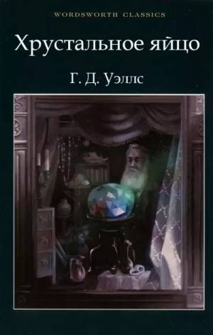 Обложка книги Хрустальное яйцо