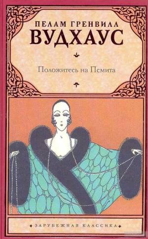 Обложка книги Положитесь на Псмита