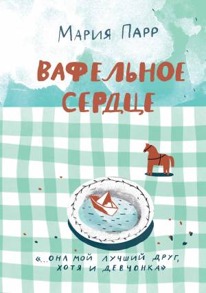 Обложка книги Вафельное сердце