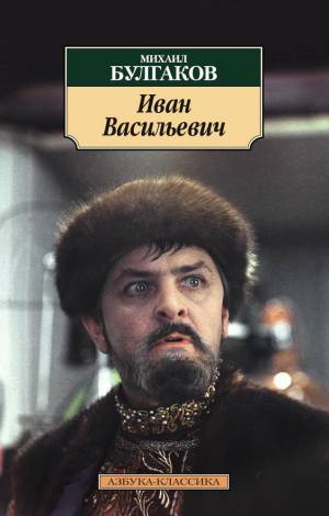 Обложка книги Иван Васильевич