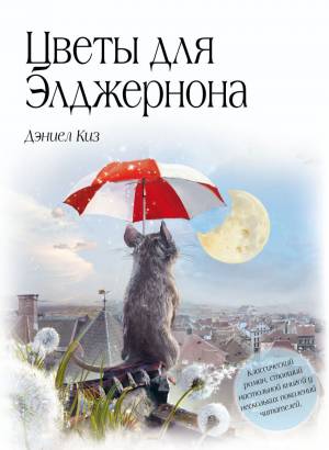 Обложка книги Цветы для Элджернона