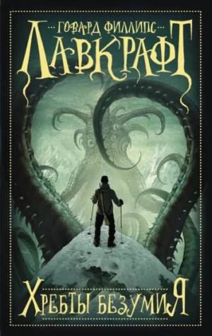 Обложка книги Хребты безумия