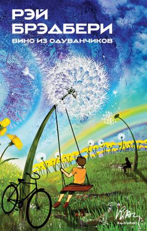 Обложка книги Вино из одуванчиков