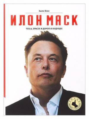 Обложка книги Илон Маск: Tesla, SpaceX и дорога в будущее