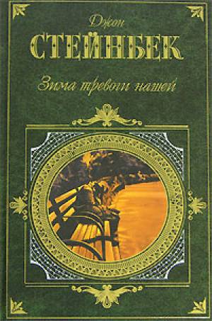Обложка книги Зима тревоги нашей