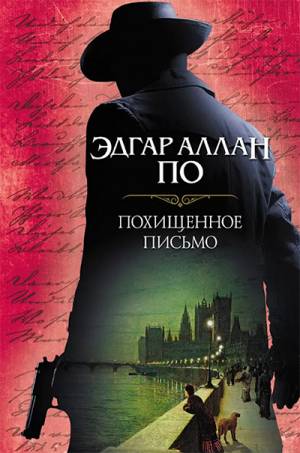 Обложка книги Похищенное письмо