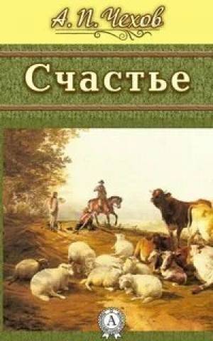 Обложка книги Счастье