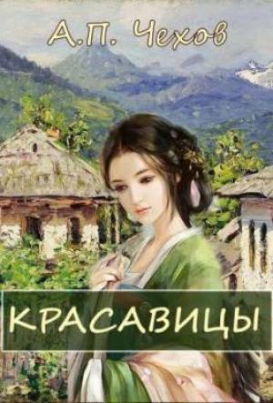 Обложка книги Красавицы