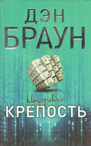 Обложка книги Цифровая крепость