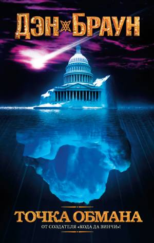 Обложка книги Точка обмана