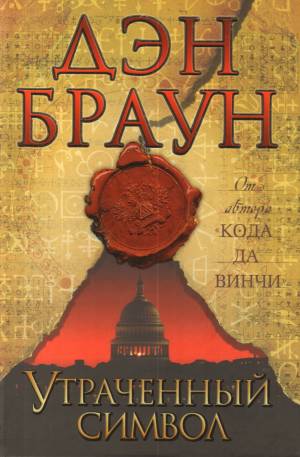 Обложка книги Утраченный символ