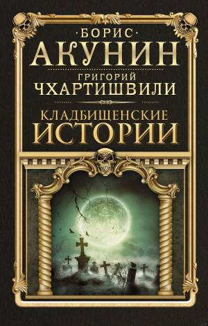 Обложка книги Кладбищенские истории