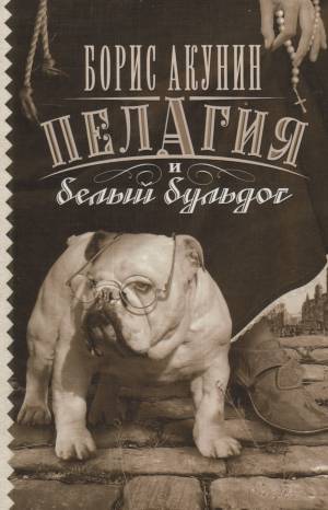 Обложка книги Пелагия и белый бульдог
