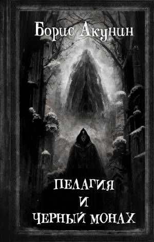 Обложка книги Пелагия и чёрный монах