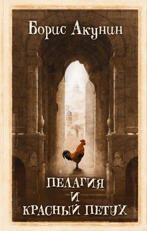 Обложка книги Пелагия и красный петух