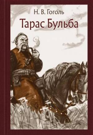 Обложка книги Тарас Бульба