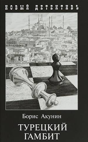 Обложка книги Турецкий гамбит