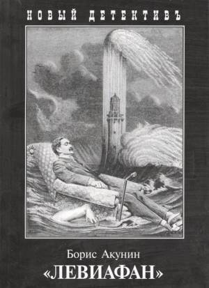 Обложка книги Левиафан