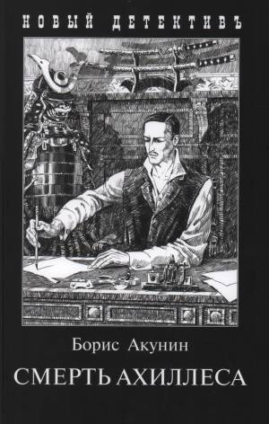 Обложка книги Смерть Ахиллеса