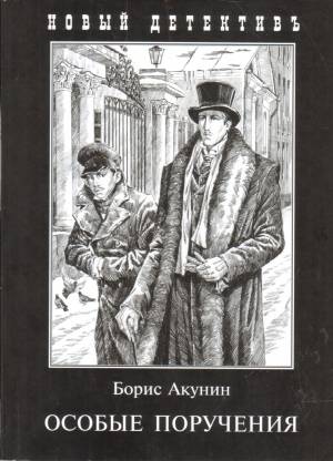 Обложка книги Особые поручения