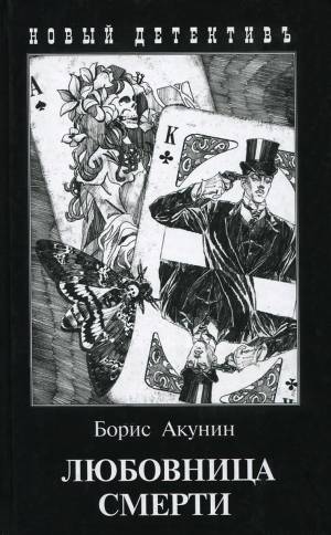Обложка книги Любовница смерти