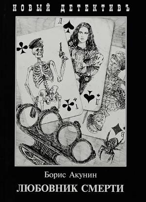Обложка книги Любовник смерти