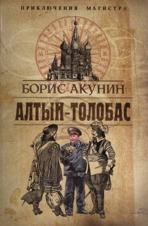 Обложка книги Алтын-толобас