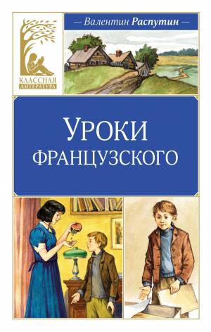 Обложка книги Уроки французского