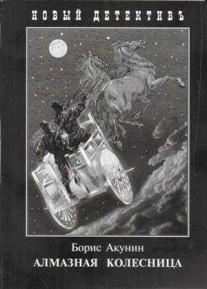 Обложка книги Алмазная колесница