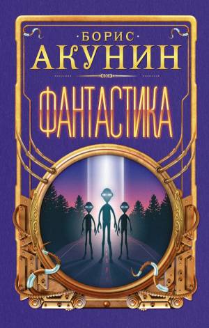 Обложка книги Фантастика
