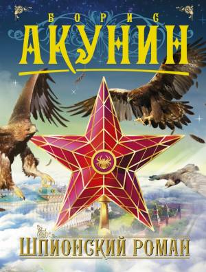 Обложка книги Шпионский роман