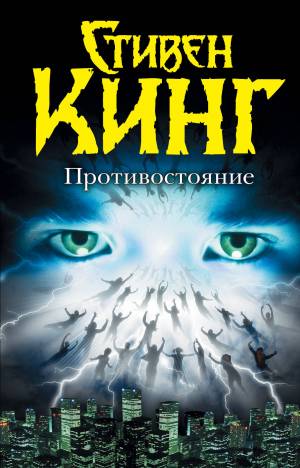 Обложка книги Противостояние