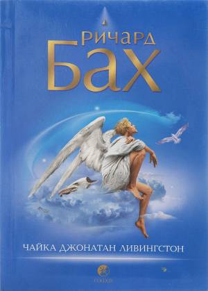 Обложка книги Чайка Джонатан Ливингстон