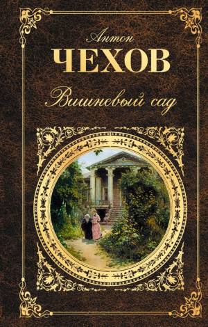 Обложка книги Вишнёвый сад