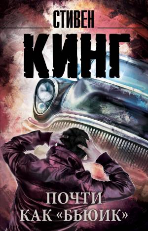 Обложка книги Почти как «бьюик»