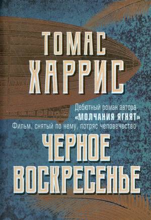 Обложка книги Черное воскресенье