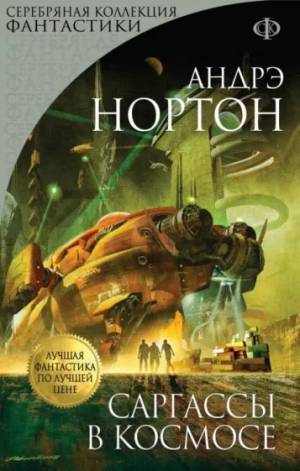 Обложка книги Саргассы в космосе