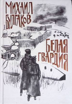 Обложка книги Белая гвардия