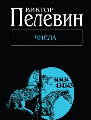 Обложка книги Числа