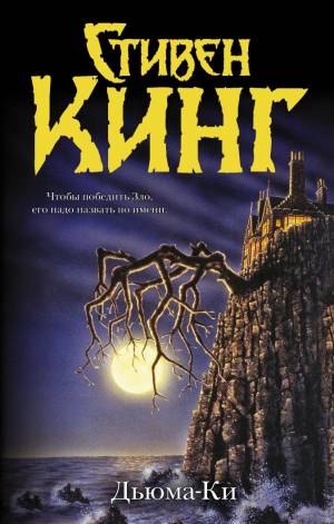 Обложка книги Дьюма-Ки