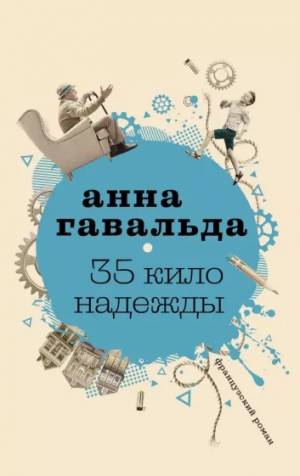 Обложка книги 35 кило надежды