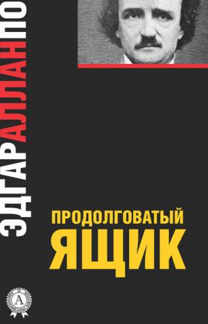 Обложка книги Продолговатый ящик