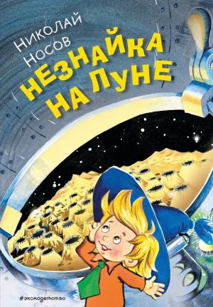 Обложка книги Незнайка на Луне