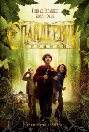 Обложка книги Спайдервик: Хроники