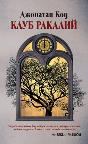 Обложка книги Клуб ракалий