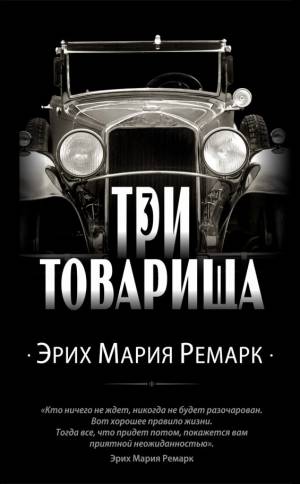 Обложка книги Три товарища
