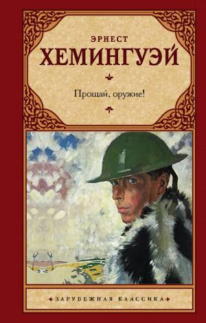 Обложка книги Прощай, оружие!