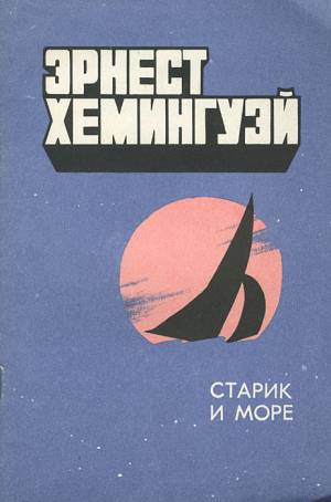 Обложка книги Старик и море