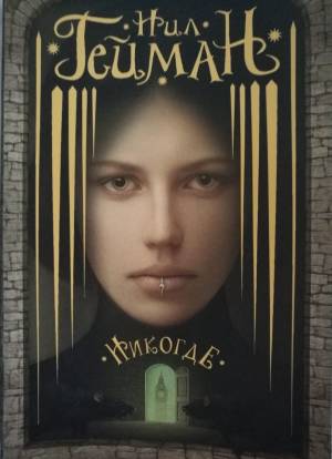 Обложка книги Никогде