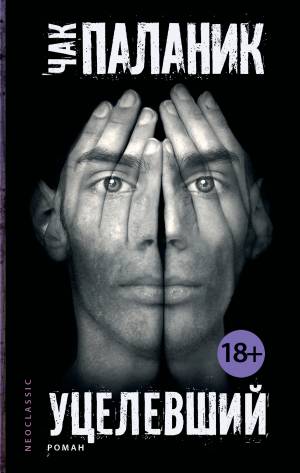 Обложка книги Уцелевший